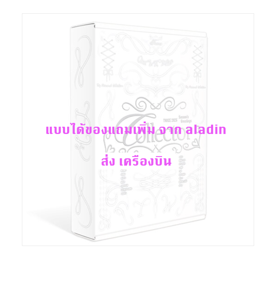 TWICE - TWICE 2025 Season's Greetings แบบได้ของแถมเพิ่ม จาก aladin - แบบ ส่ง เครืองบิน
