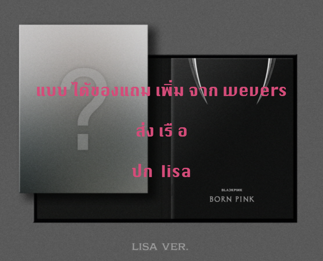 BLACKPINK - 2nd ALBUM [BORN PINK] DIGIPACK ver หน้าปก Lisa - แบบ ได้ของแถมจาก weverse - ส่งเรือ