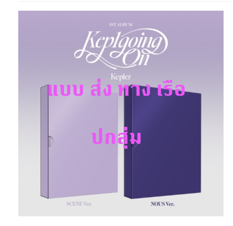 Kep1er - 1st Album [Kep1going On] ปกสุ่ม - ส่ง เรือ