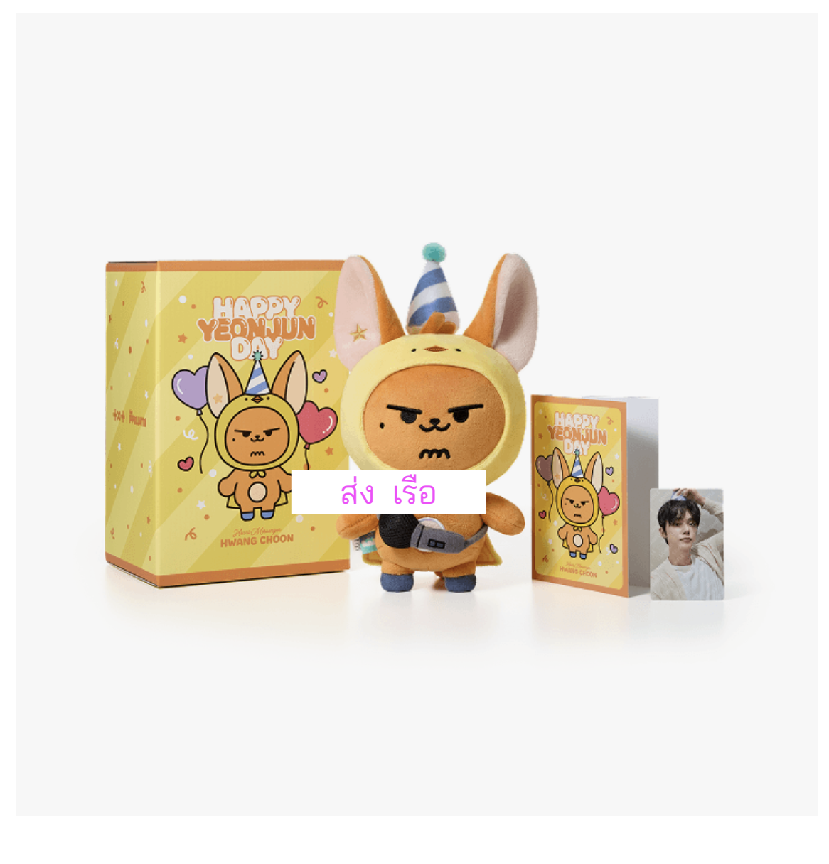 TOMORROW X TOGETHER (TXT) -[YEONJUN] HWANG CHOON Plush Set - ส่งเรือ