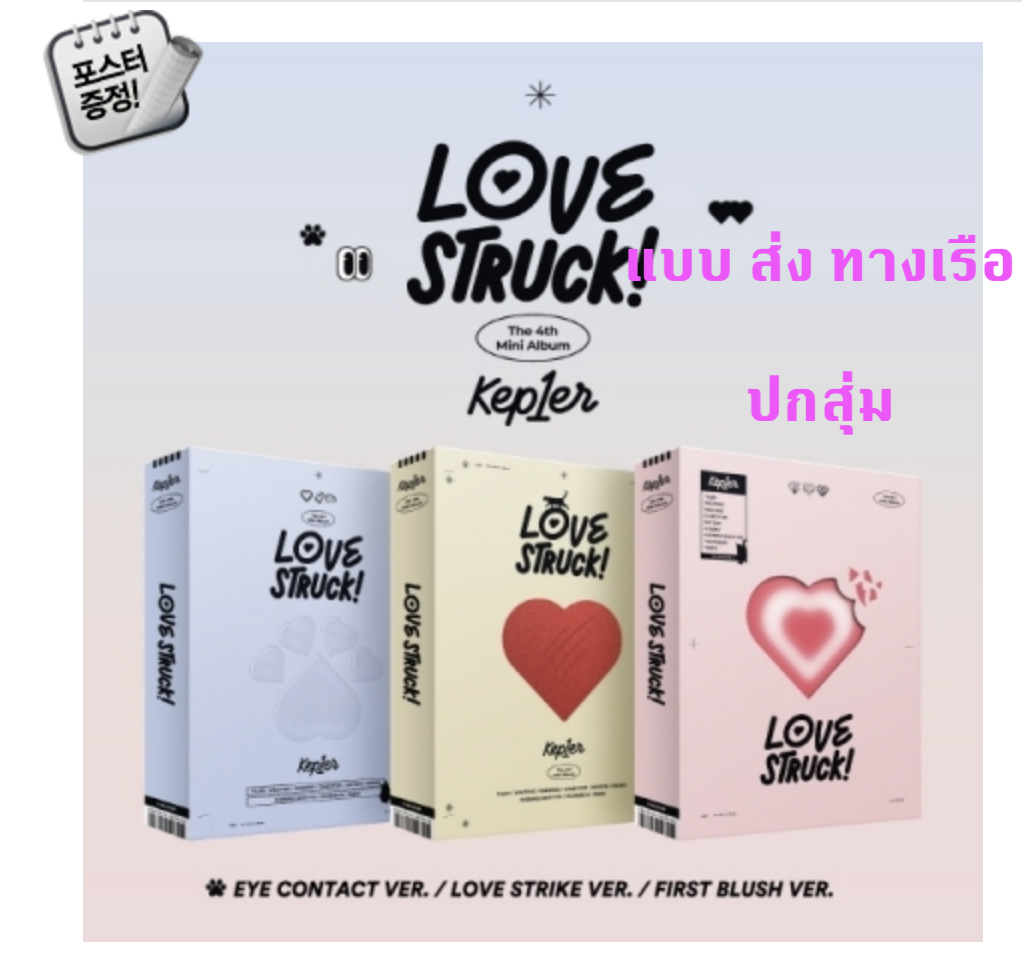Kep1er -The 4th Mini Album [LOVESTRUCK! - ปกสุ่ม + โปสเตอร์พร้อมกระบอกโปสเตอร์ - ส่งเรือ