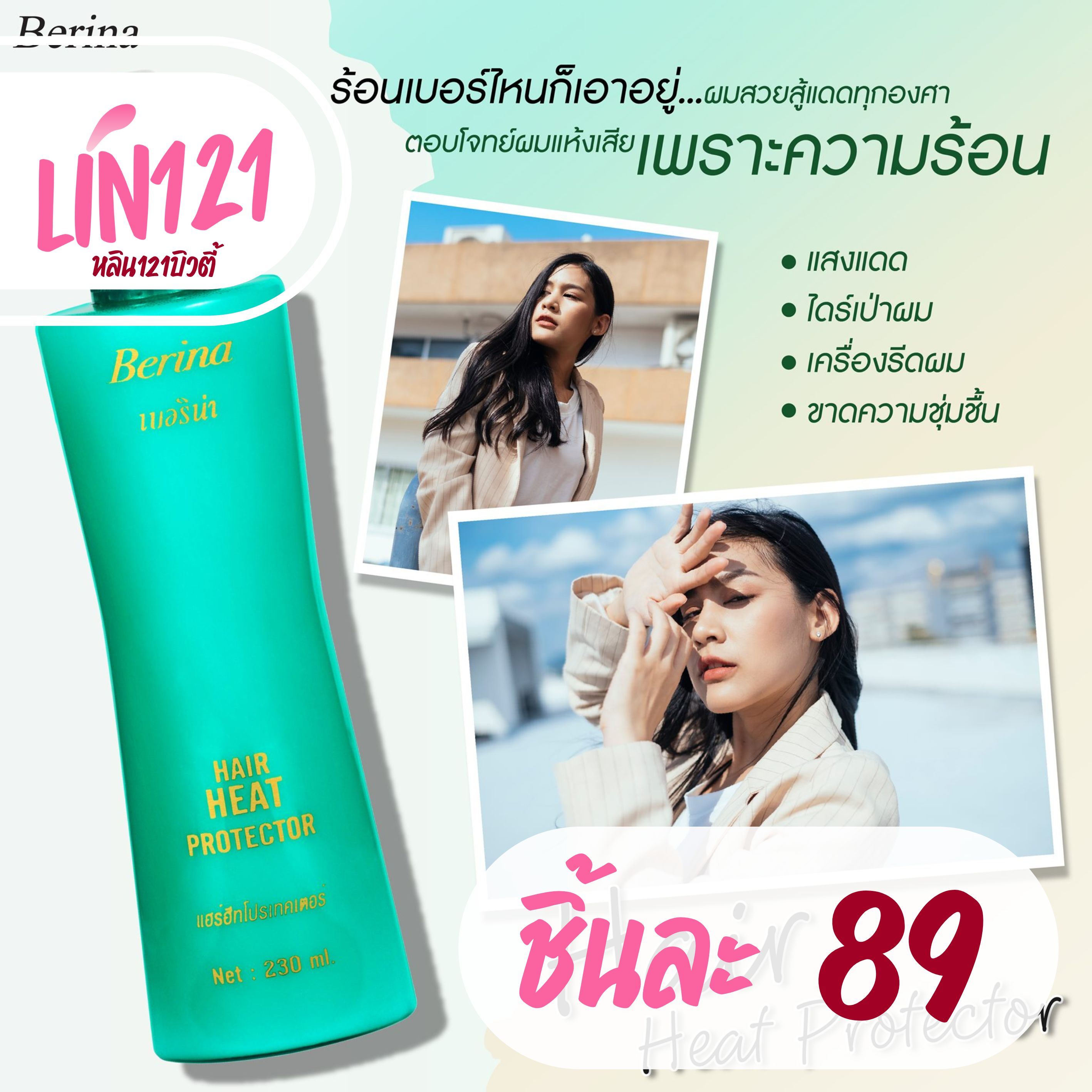 สเปรย์น้ำนม กันความร้อน เบอริน่า Berina Heat Protector Spray ขวดเขียว