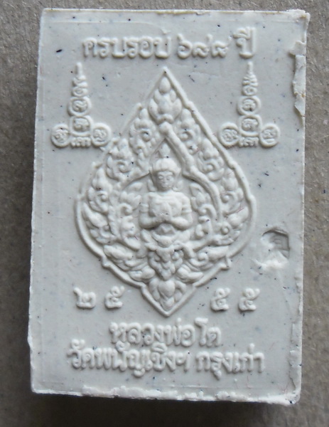 หลวงพ่อโต ครบรอบ 688ปี (เนื้อผง) วัดพนัญเชิง พระนครศรีอยุธยา ปี2555