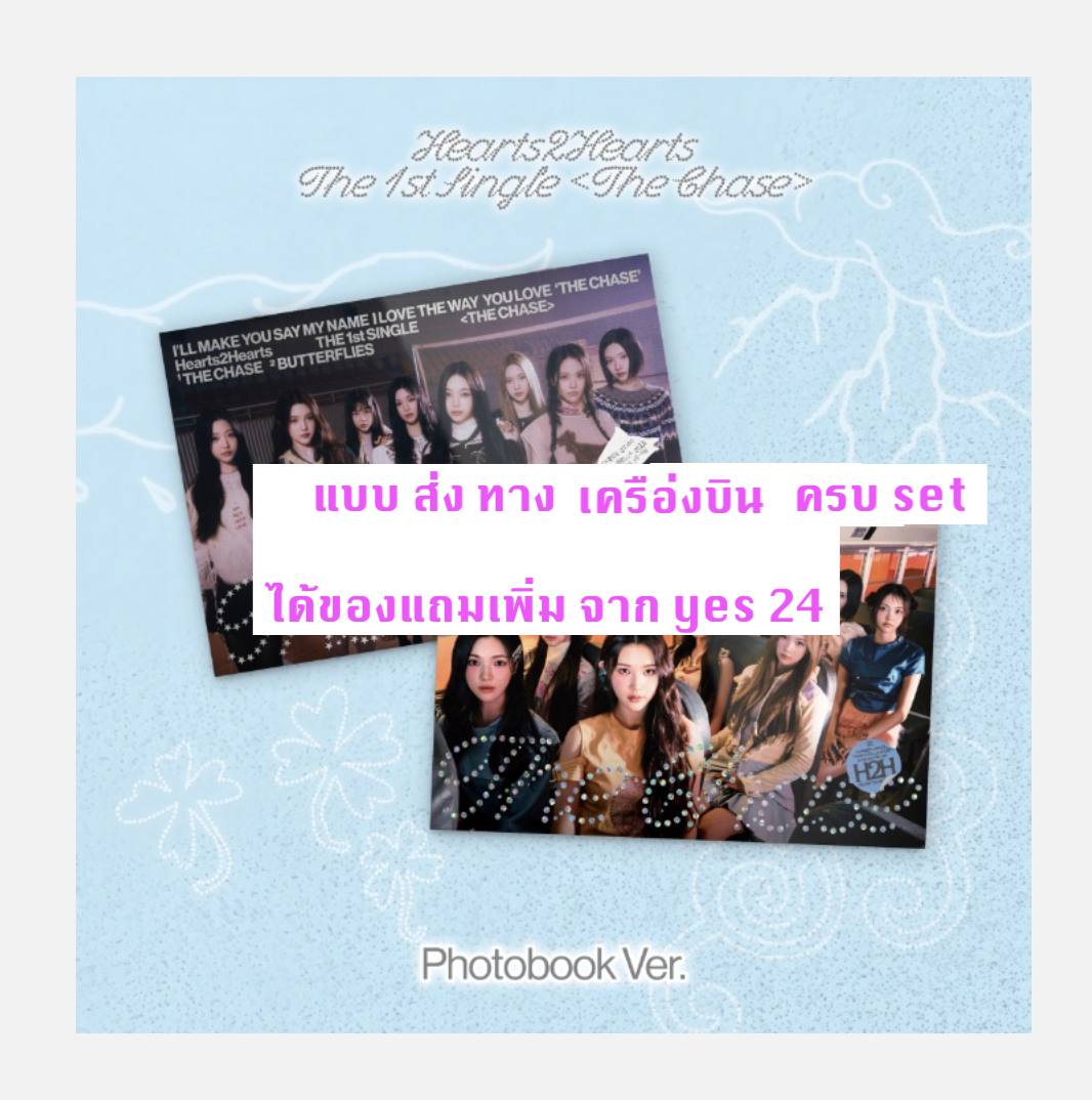 Hearts2Hearts - 싱글앨범 1집 : The Chase แบบ PhotoBook Ver. ครบ Set ได้การ์ดแถมเพิ่ม จาก yes 24 - ส่งเครืองบิน
