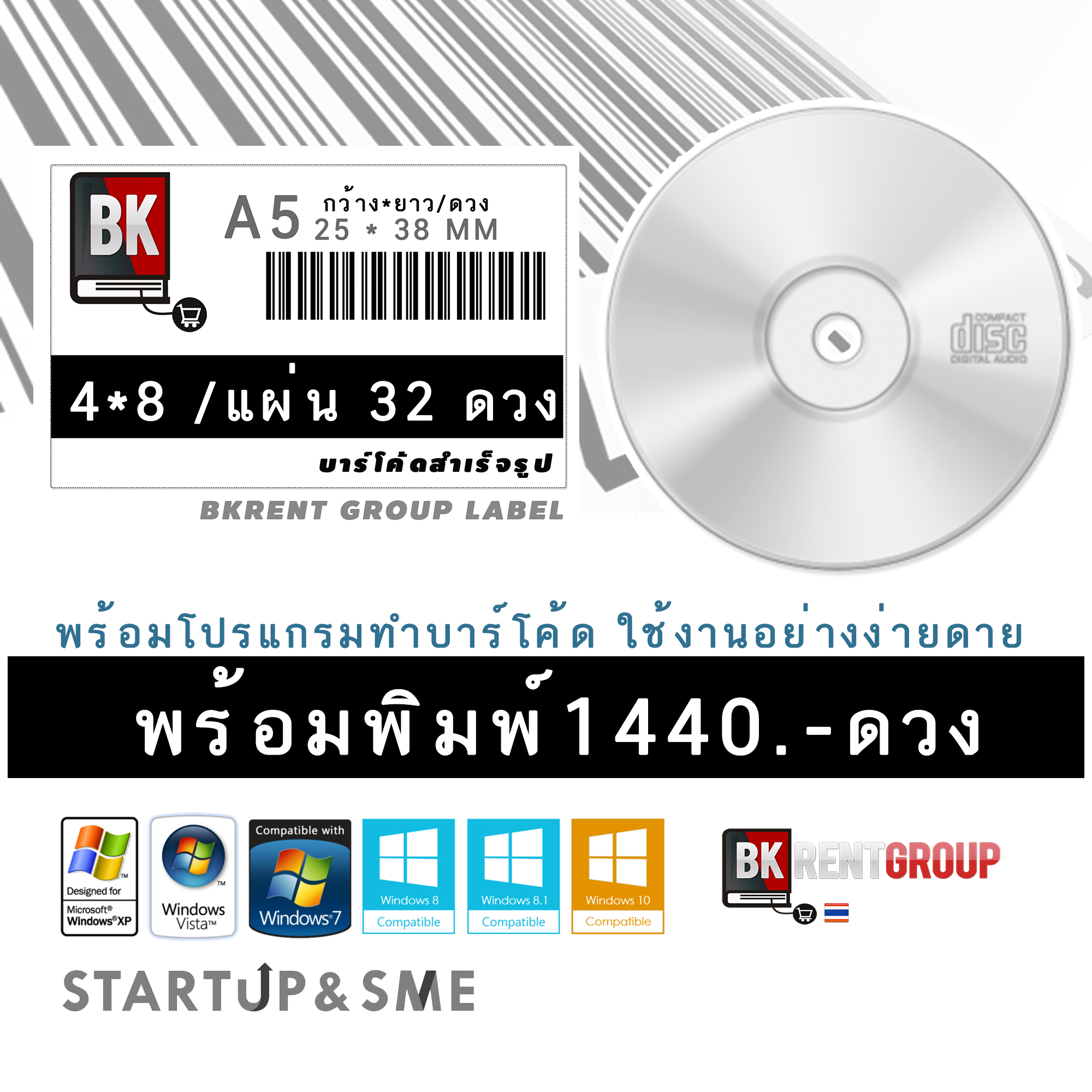 ชุดโปรแกรมทำบาร์โค้ดพร้อม สติ๊กเกอร์สำเร็จรูป ขนาด 2.5*3.8 CM