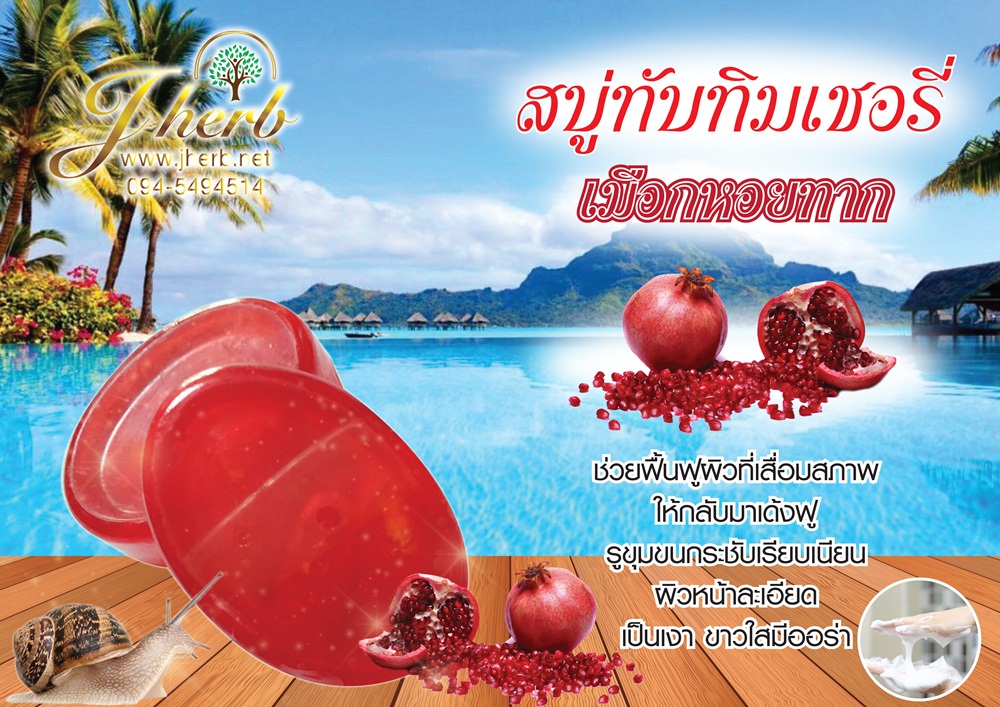 สบู่ทับทิมเชอรี่ เมือกหอยทาก ขนาด 100 กรัม