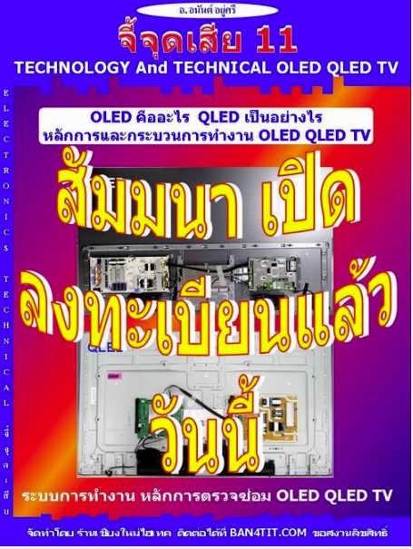 สัมมนาจี้จุดเสีย 11 OLED QLED TV จ.หนองคาย