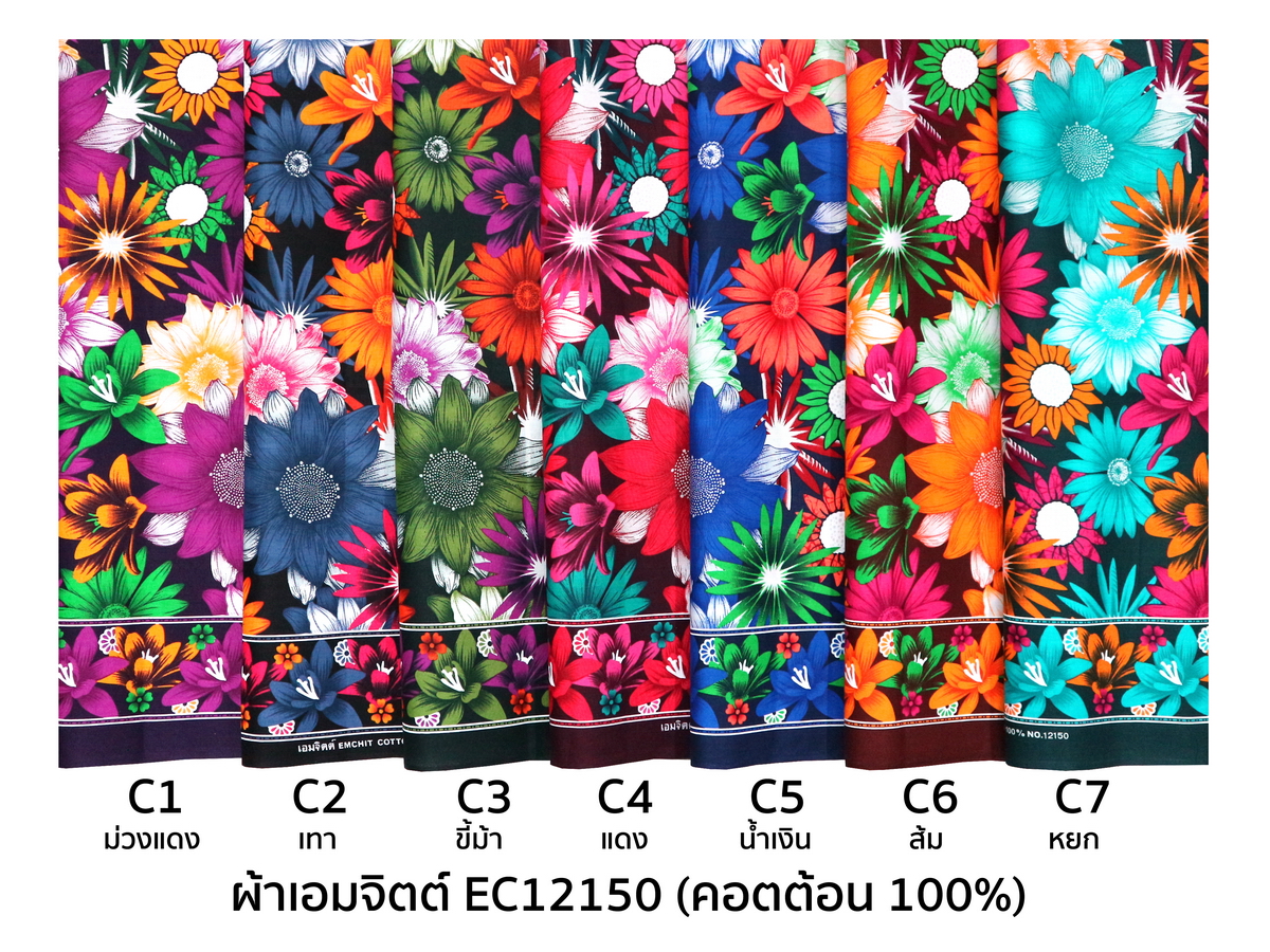 [1.7ม.] ผ้าเอมจิตต์ ec12150