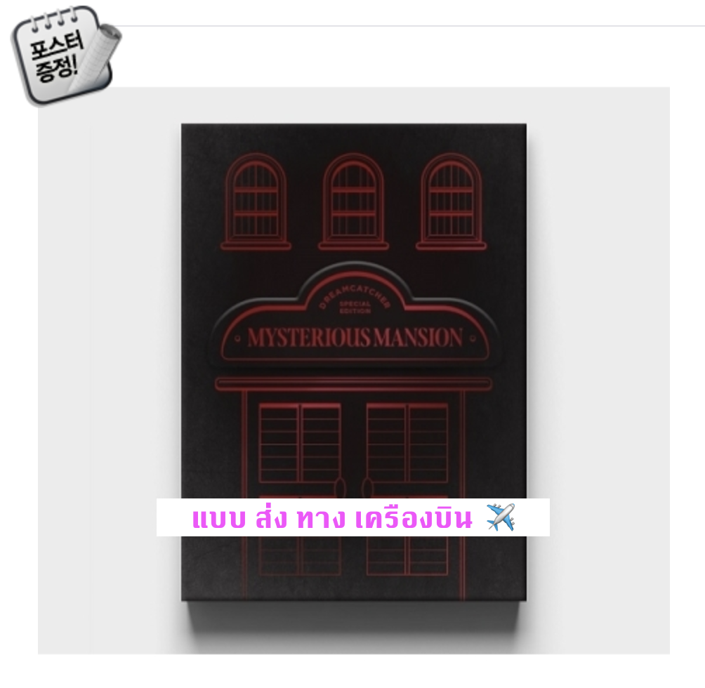 DREAMCATCHER - DREAMCATCHER SPECIAL EDITION แบบ DREAMCATCHER MYSTERIOUS MANSION ver (สีดำ) + โปสเตอร์พร้อมกระบอกโปสเตอร์ - แบบ ส่ง เครืองบิน -