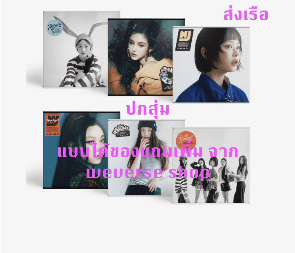 NewJeans 'How Sweet' แบบ Standard ver ปกสุ่ม ได้ของแถมเพิ่ม จาก weverse shop - ส่งเรือ