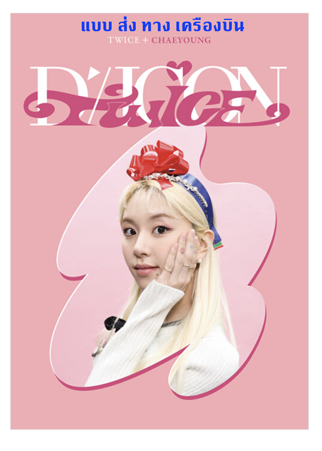 TWICE -DICON D’FESTA MINI EDITION แบบ Chaeyoung ส่ง ทาง เครืองบิน