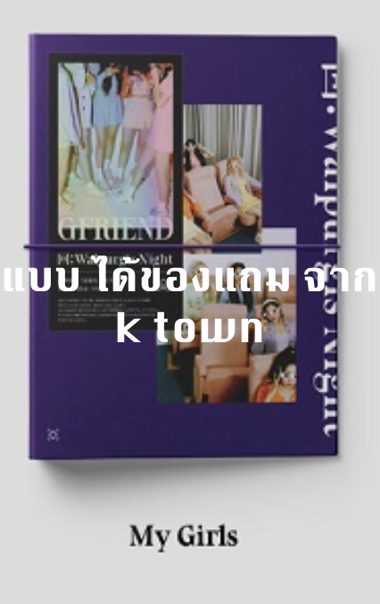 GFRIEND - Album [回:Walpurgis Night] แบบ ได้ของแถม พิเศษ จาก ktown หน้าปก My Girls Ver.+ โปสเตอร์ พร้อมกระบอกโปสเตอร์