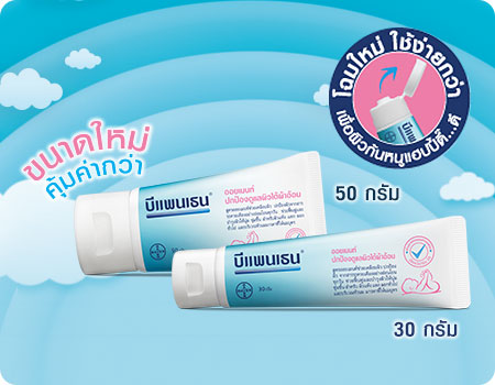 บีแพนเธน ออยเมนท์ Bepanthen ดูแลผิวแตก ผิวใต้ผ้าอ้อม