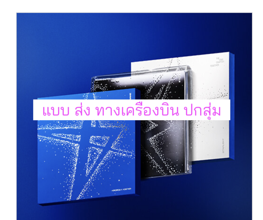 TOMORROW X TOGETHER (TXT) -'The Star Chapter: TOGETHER' แบบ. TOGETHER แบบได้ของแถมเพิ่ม จาก Aladin แบบ ปกสุ่ม - ส่งเครืองบิน