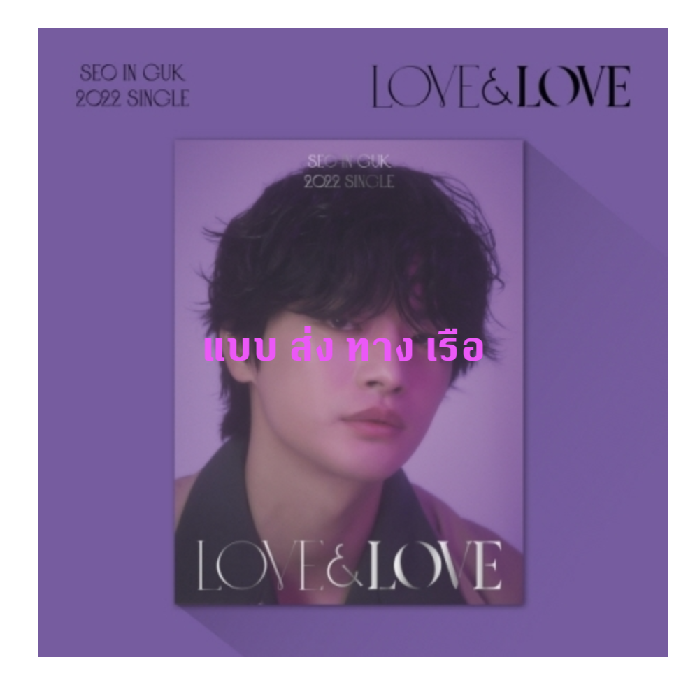 SEO IN GUK - Single Album [LOVE & LOVE] - ส่งเเรือ