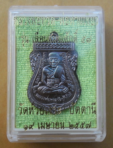 หลวงพ่อทวด รุ่น เลื่อนสมณศักดิ์57 พ่อท่านเขียว วัดห้วยเงาะ