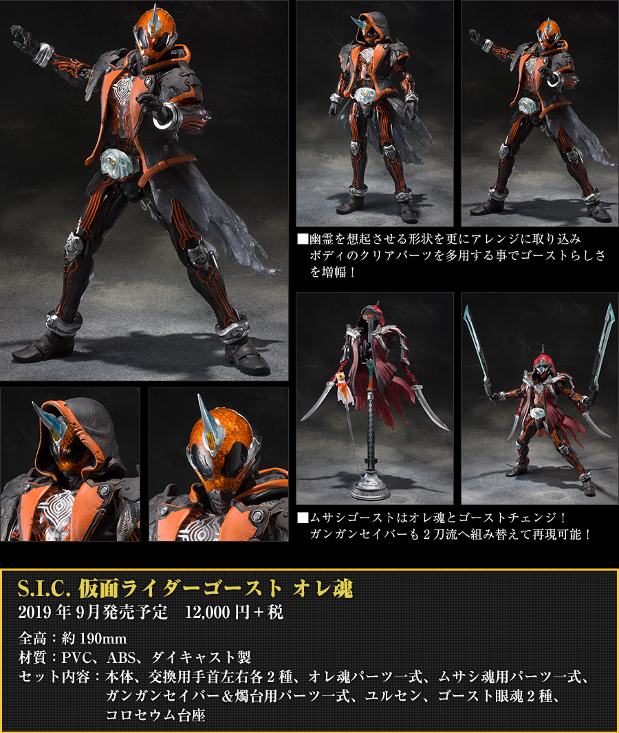 S.I.C. Kamen Rider Ghost Oredamashi