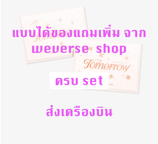 TOMORROW X TOGETHER (TXT) - 6th Mini Album [minisode 3: TOMORROW] แบบได้ของแถมเพิ่ม จาก weverse shop แบบ Weverse Albums ver. ครบ set - ส่ง เครืองบิน