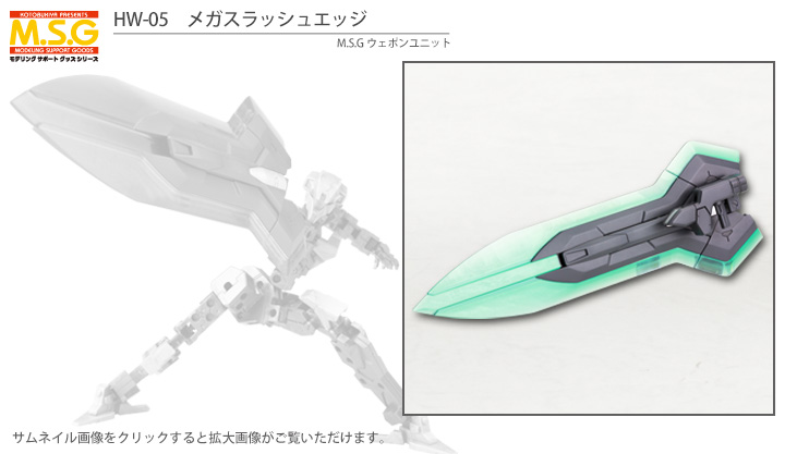 M.S.G Heavy Weapon Unit MH05 Mega Slash Edge