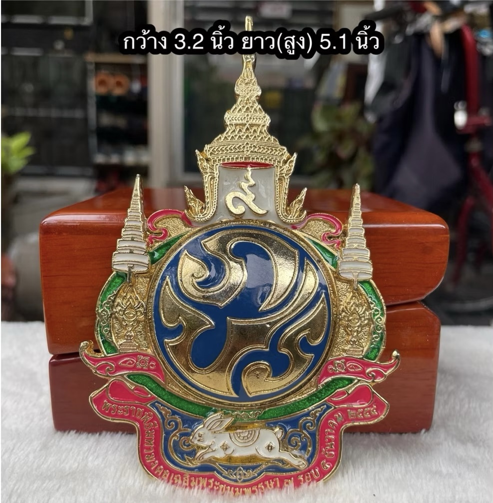 ￼ตราสัญลักษณ์ รัชกาลที่ 9(ภปร) พระราชพิธีมหามงคลเฉลิมพระชนมพรรษา 7 รอบ 5 ธันวาคม 2554 เนื้อโลหะกะไหล่ทองลงยา