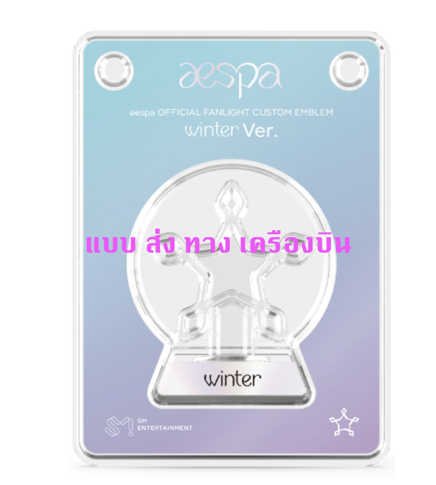 aespa - Official Fanlight Custom Emblem ของ Winter - ส่งเครืองบิน