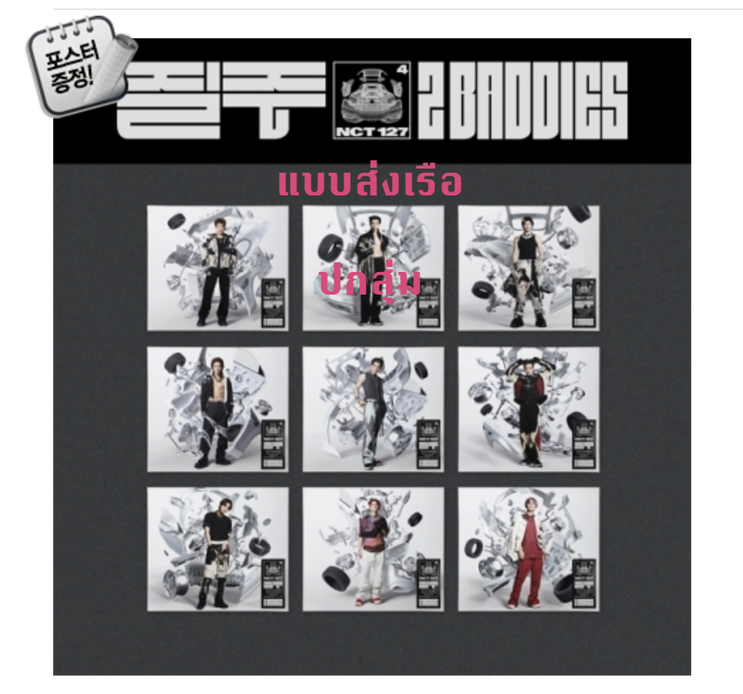 NCT 127 - The 4th Album [질주 (2 Baddies)] แบบ Digipack Ver ปกสุ่ม + โปสเตอร์พร้อมกระบอกโปสเตอร์ - ส่งเรือ