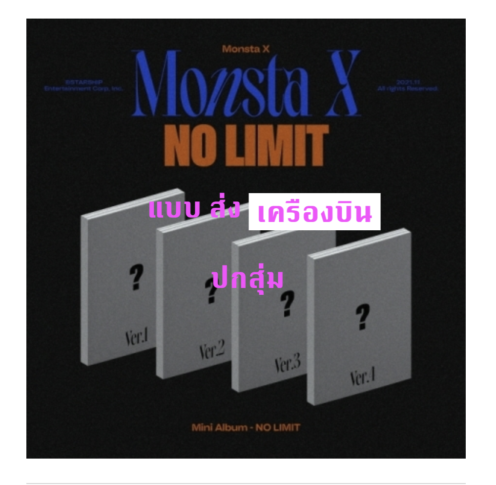 MONSTA X - Mini Album Vol.10 [NO LIMIT] หน้าปก สุ่ม + โปสเตอร์ - ส่ง เครืองบิน