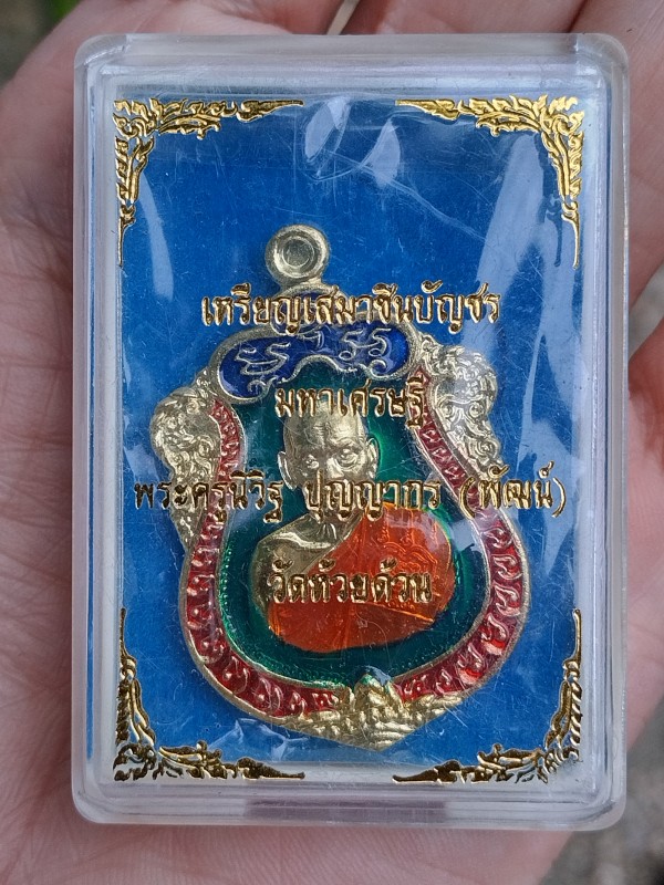 เหรียญเสมาชินบัญชร หลวงพ่อพัฒน์ วัดห้วยด้วน