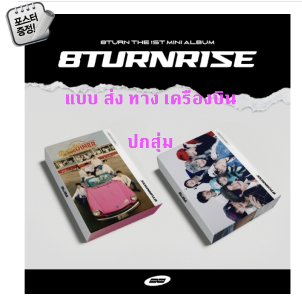 8TURN - The 1st Mini Album [8TURNRISE] แบบ ครบ set TURN Ver. + RISE Ver + โปสเตอร์ พร้อมกระบอกโปสเตอร์ - ส่งเครืองบิน