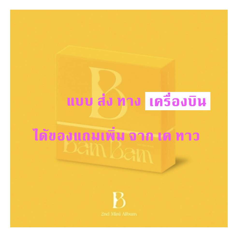 BAMBAM - BamBam - 2nd Mini Album [B] แบบ Bam a Ver. แบบได้ของแถม เพิ่มจาก เคทาว - ส่ง เครืองบิน