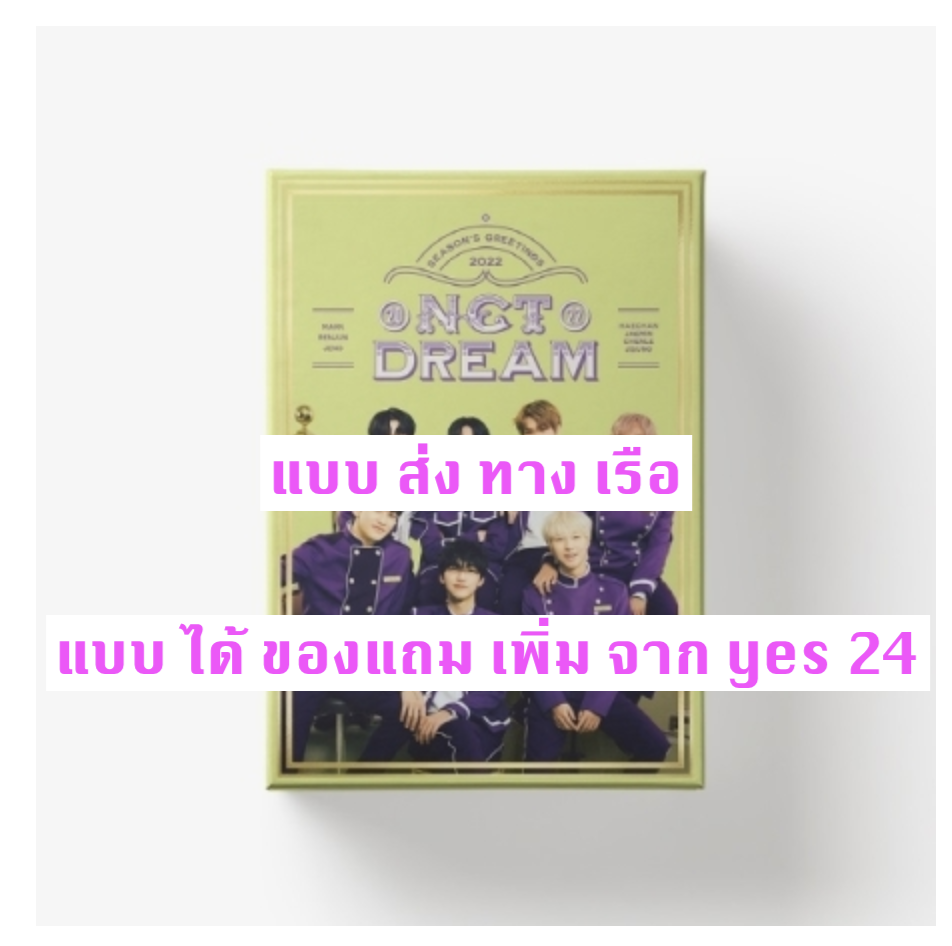 NCT DREAM - NCT DREAM 2022 SEASON'S GREETINGS แบบ ได้ของแถม จาก yes 24 - ส่ง เรือ