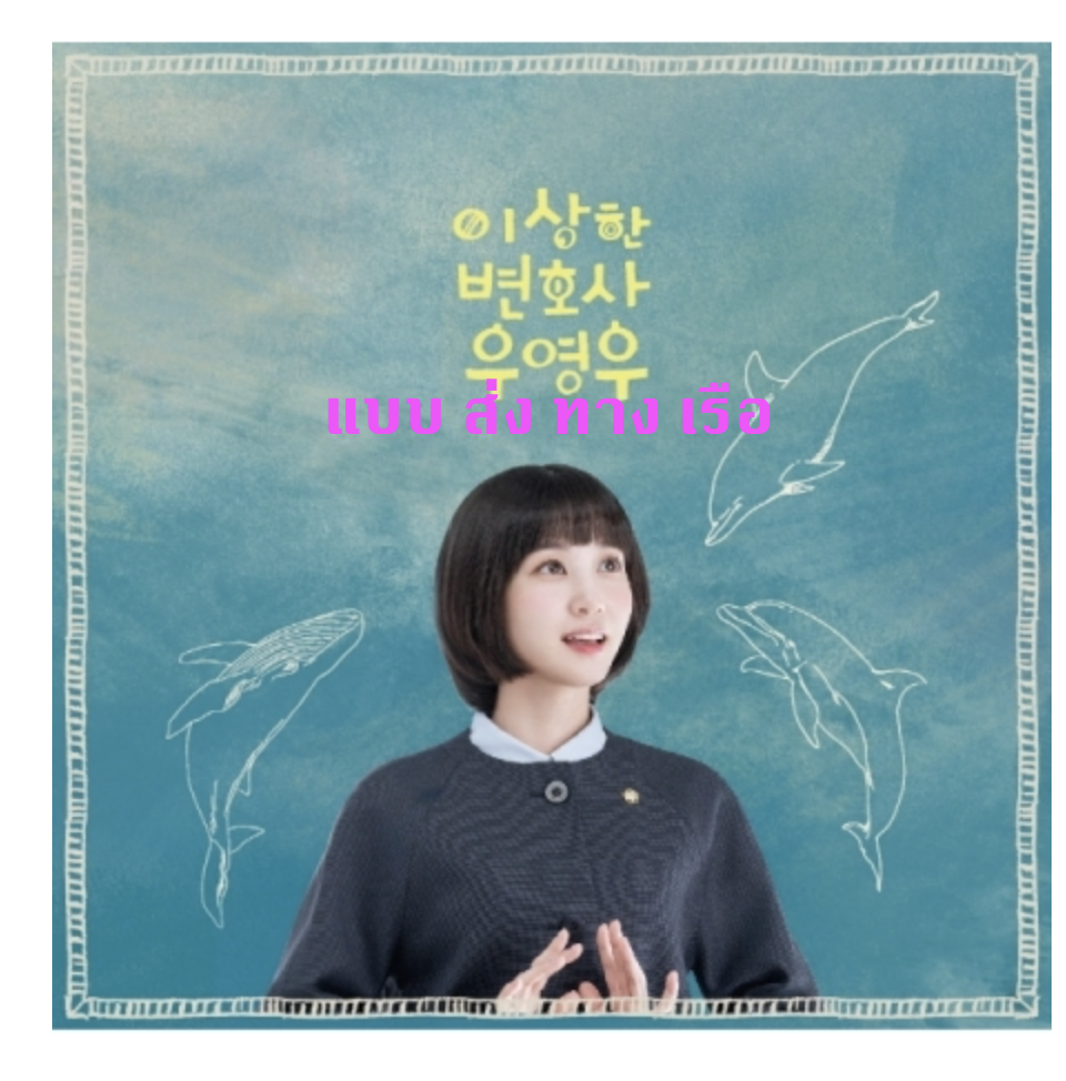 เพลงประกอบซีรีย์เกาหลี Extraordinary Attorney Woo O.S.T LP แผ่น เสียง - ส่งเรือ