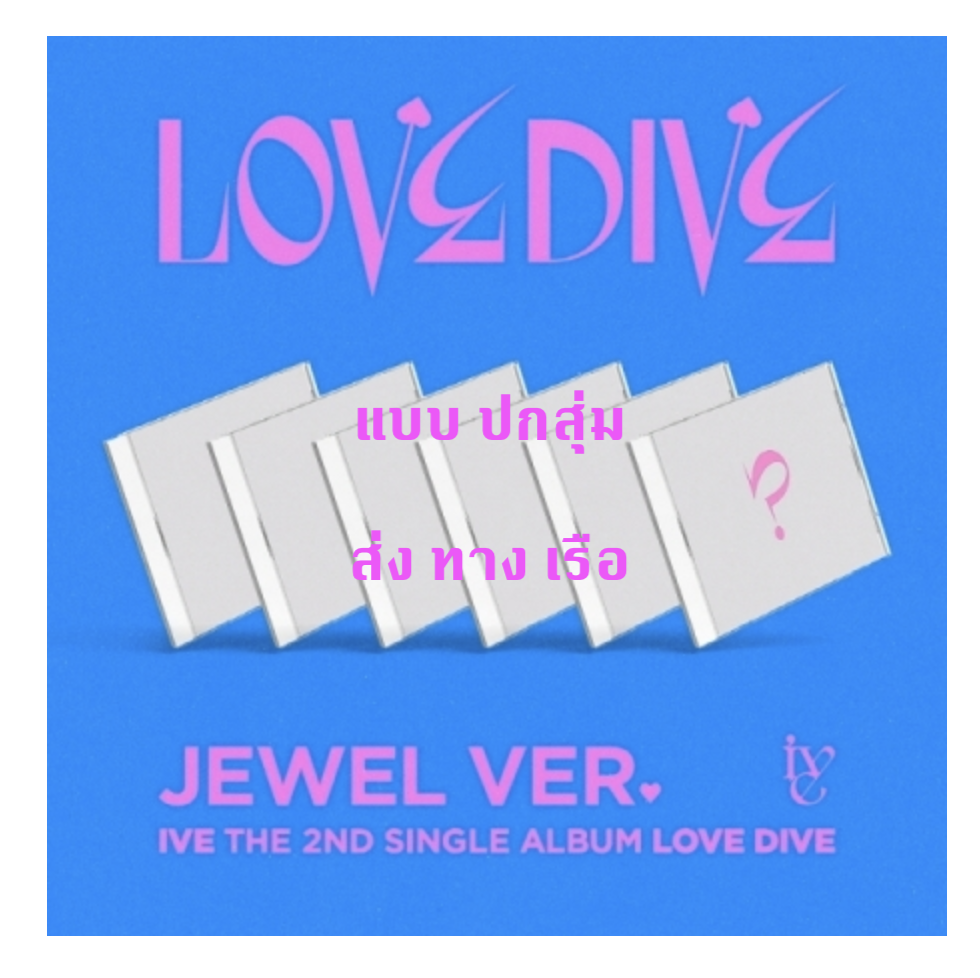 IVE -IVE THE 2nd SINGLE ALBUM <LOVE DIVE> JEWEL ver. แบบ ปก สุ่ม - ส่ง เรือ