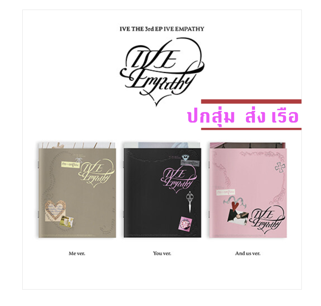 IVE -IVE THE 3rd EP IVE EMPATHY - ปกสุ่ม - ส่งเรือ