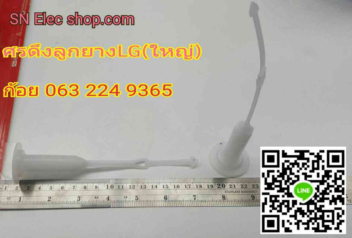 ศรดึงลูกยางเครื่องซักผ้า LG (เล็ก)