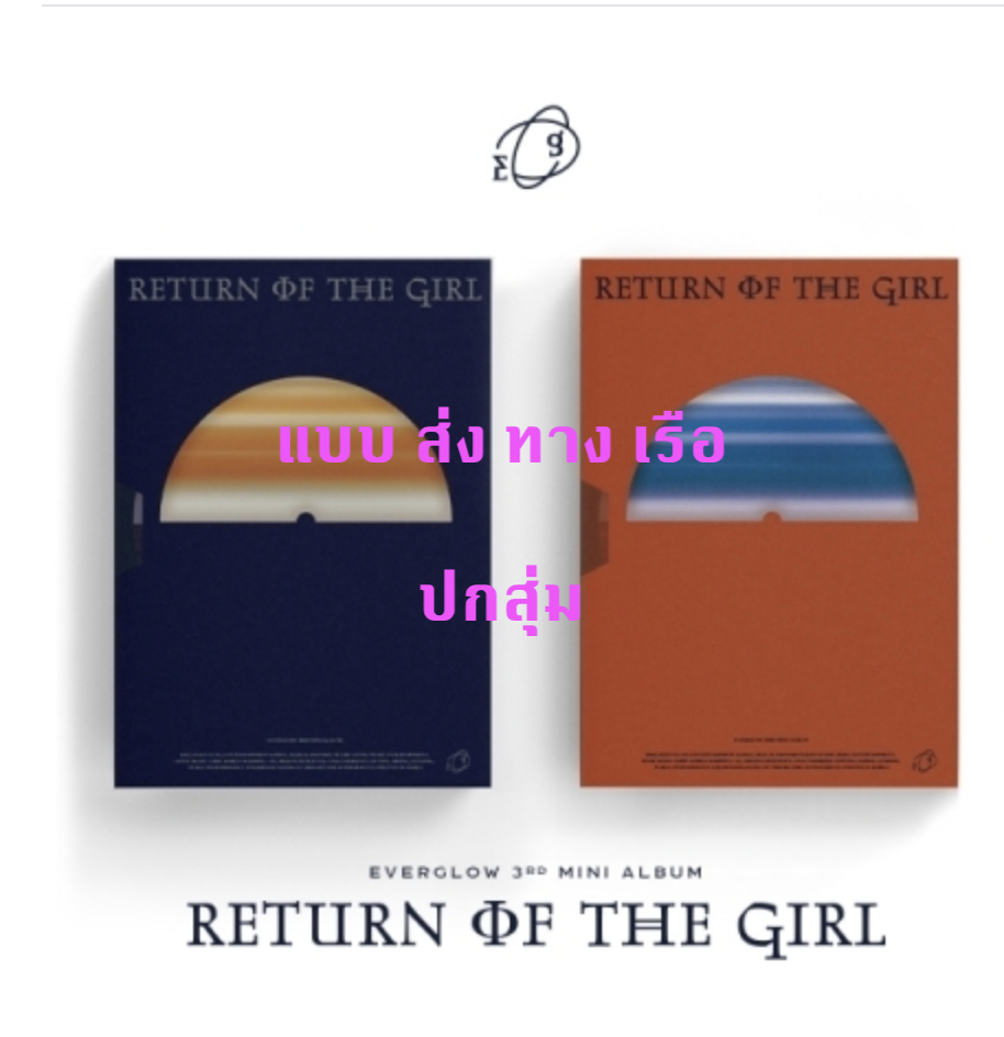 EVERGLOW - Mini Album Vol.3 [Return of the girl] - หน้าปก สุ่ม - แบบส่ง ทางเรือ