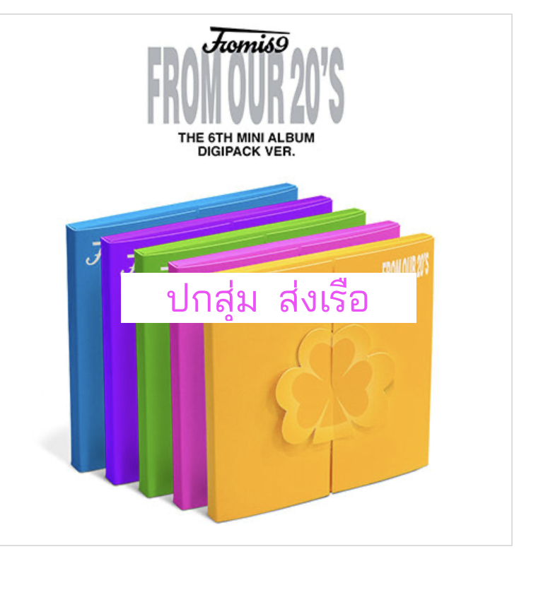 fromis_9 - 6th Mini Album [From Our 20’s] แบบ.Digipack Ver. แบบ ปกสุ่ม - ส่งเรือ