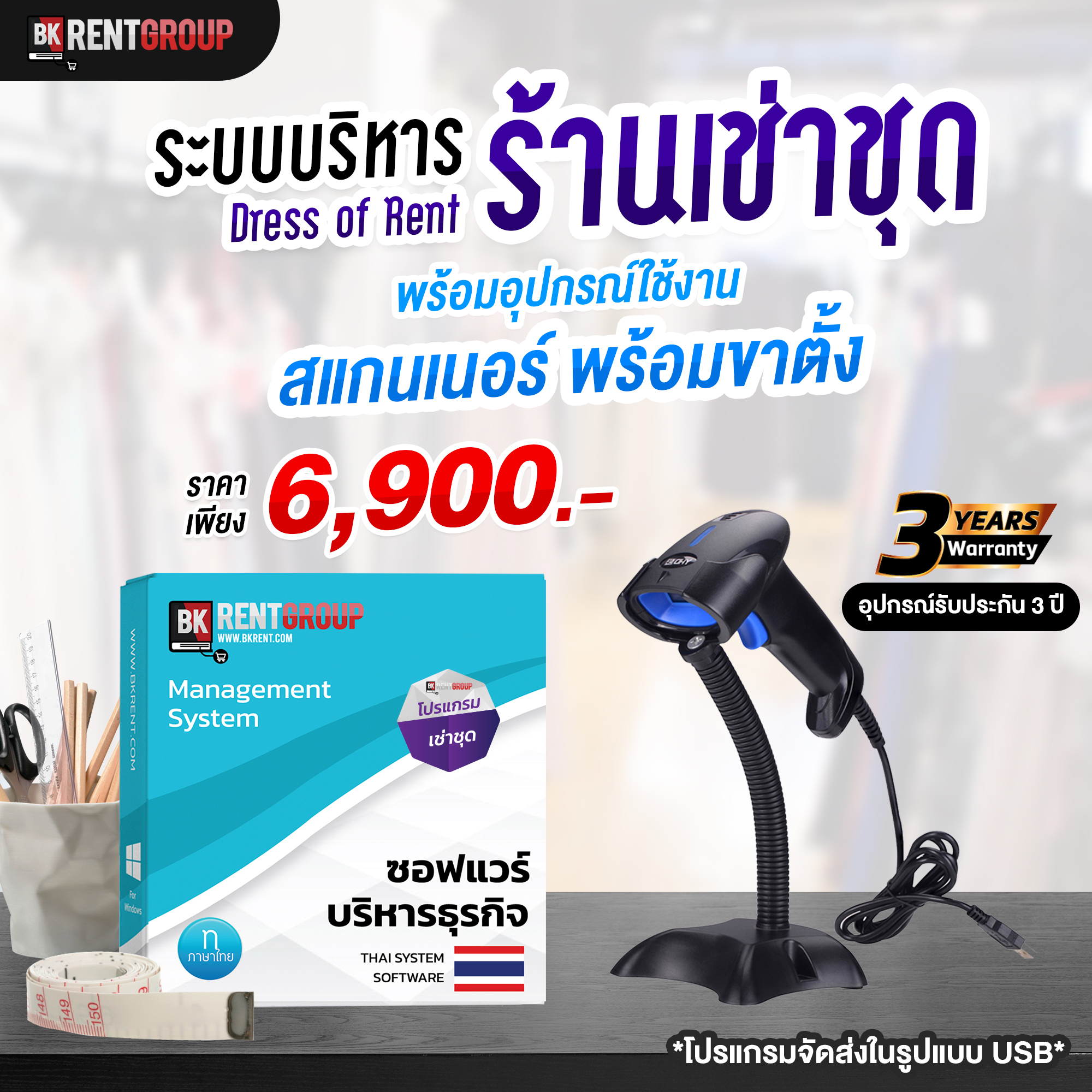 ระบบบริหารร้านเช่าชุด : พร้อมตัวสแกน LASER บาร์โค้ด1 ชุด : ขาตั้งเครื่องสแกนบาร์โค้ด
