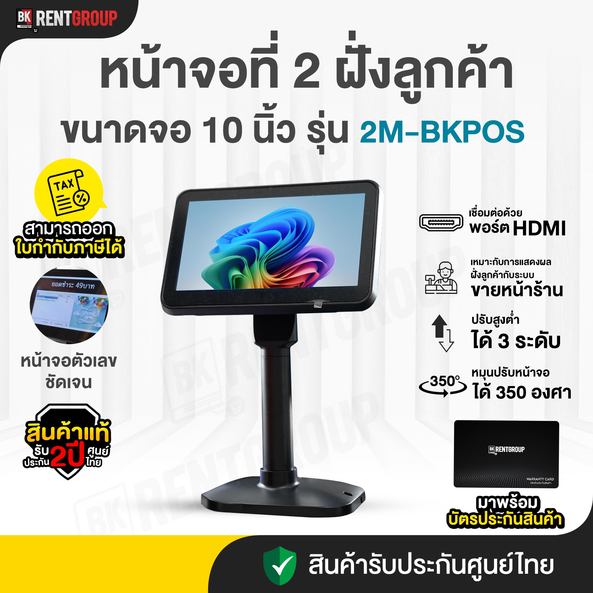 จอแสดงผลลูกค้า ขนาด10นิ้ว Customer Display สินค้ารับประกัน2ปี