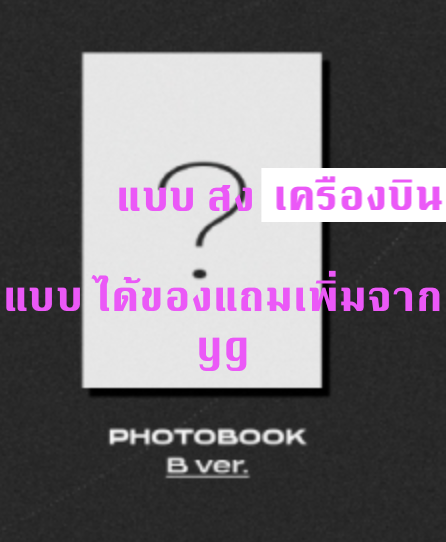 TREASURE -TREASURE 1st MINI ALBUM [THE SECOND STEP : CHAPTER ONE] แบบ B ver ได้ของแถม เพิ่ม จาก yg + โปสเตอร์ พร้อมกระบอกโปสเตอร์ - ส่ง เครืองบิน