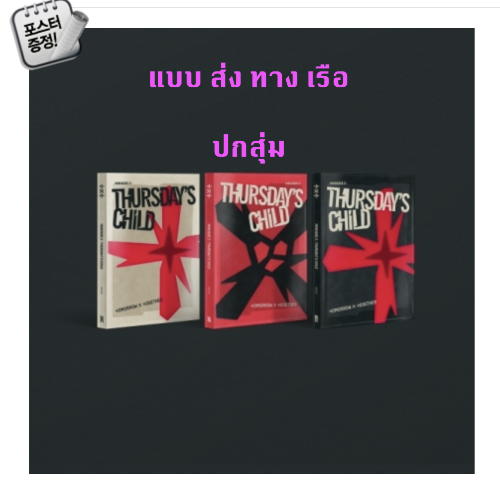 TXT(TOMORROW X TOGETHER) - Mini Album Vol.4 [minisode 2: Thursday‘s Child] ปกสุ่ม + โปสเตอร์ พร้อมกระบอกโปสเตอร์ - ส่ง เรือ