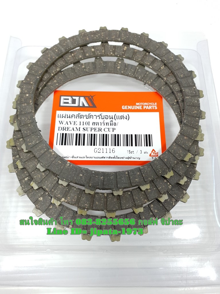 (Wave 110 i) ชุดแผ่นคลัทช์คาร์บอน (แต่ง) Honda Wave 110 i รุ่นสตาร์ทมือ Dream 110 i