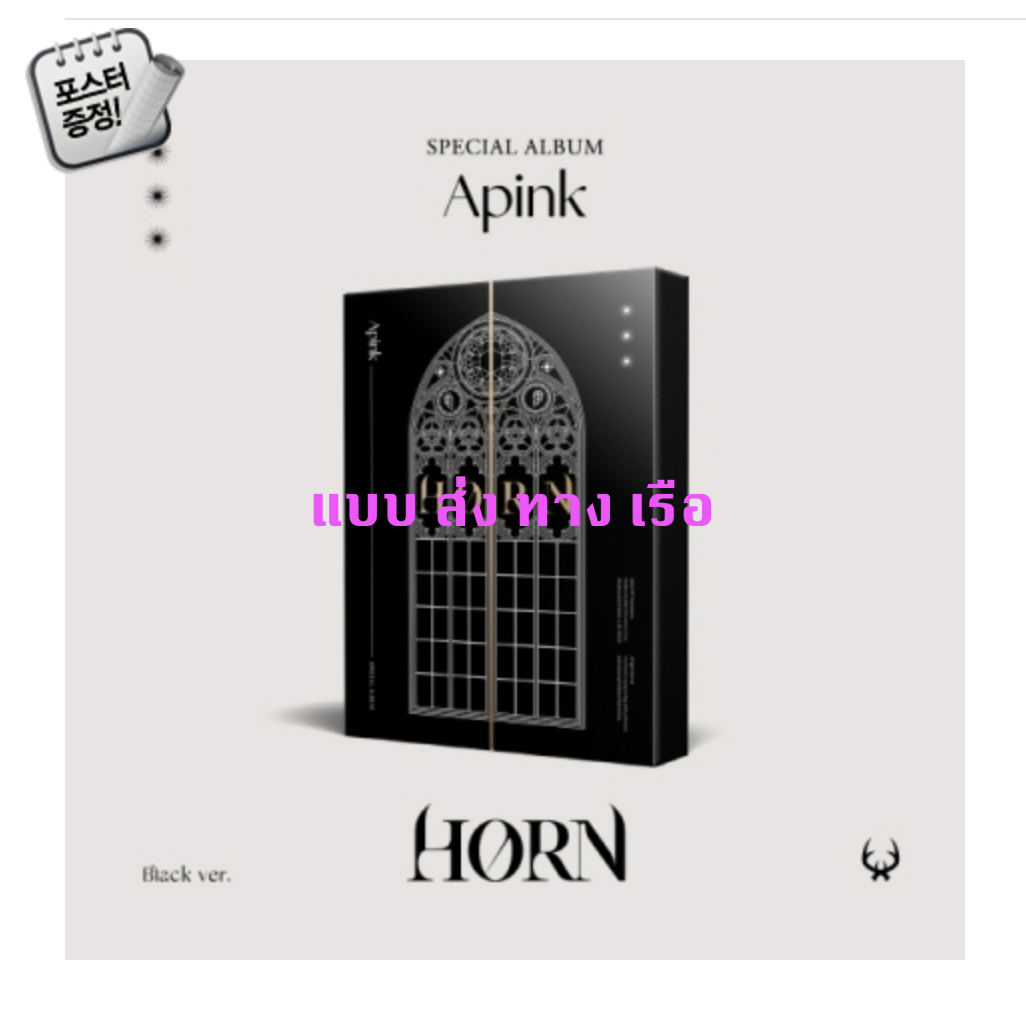 Apink - Special Album [HORN] หน้ปก Black ver. - ส่งเรือ