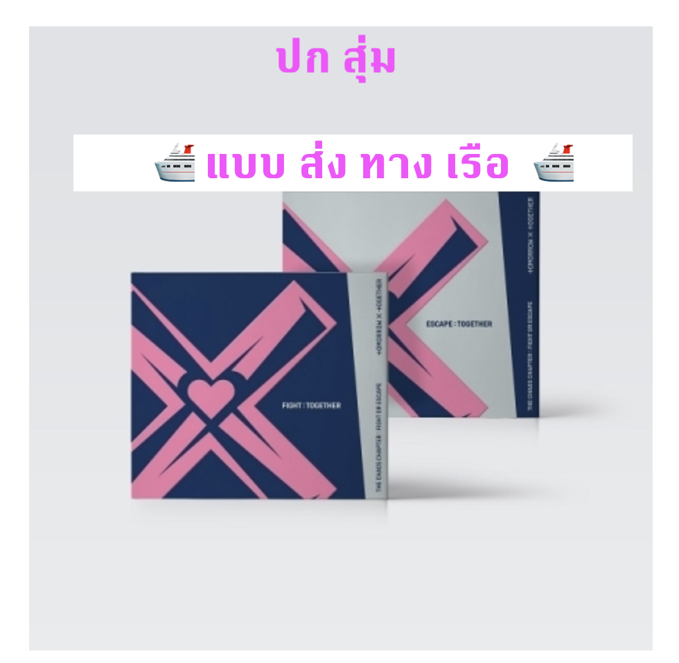 TXT(TOMORROW X TOGETHER) -TXT(TOMORROW X TOGETHER) - Album [혼돈의 장: FIGHT OR ESCAPE แบบ TOGETHER ver.) หน้าปก สุ่ม - ส่ง เรือ
