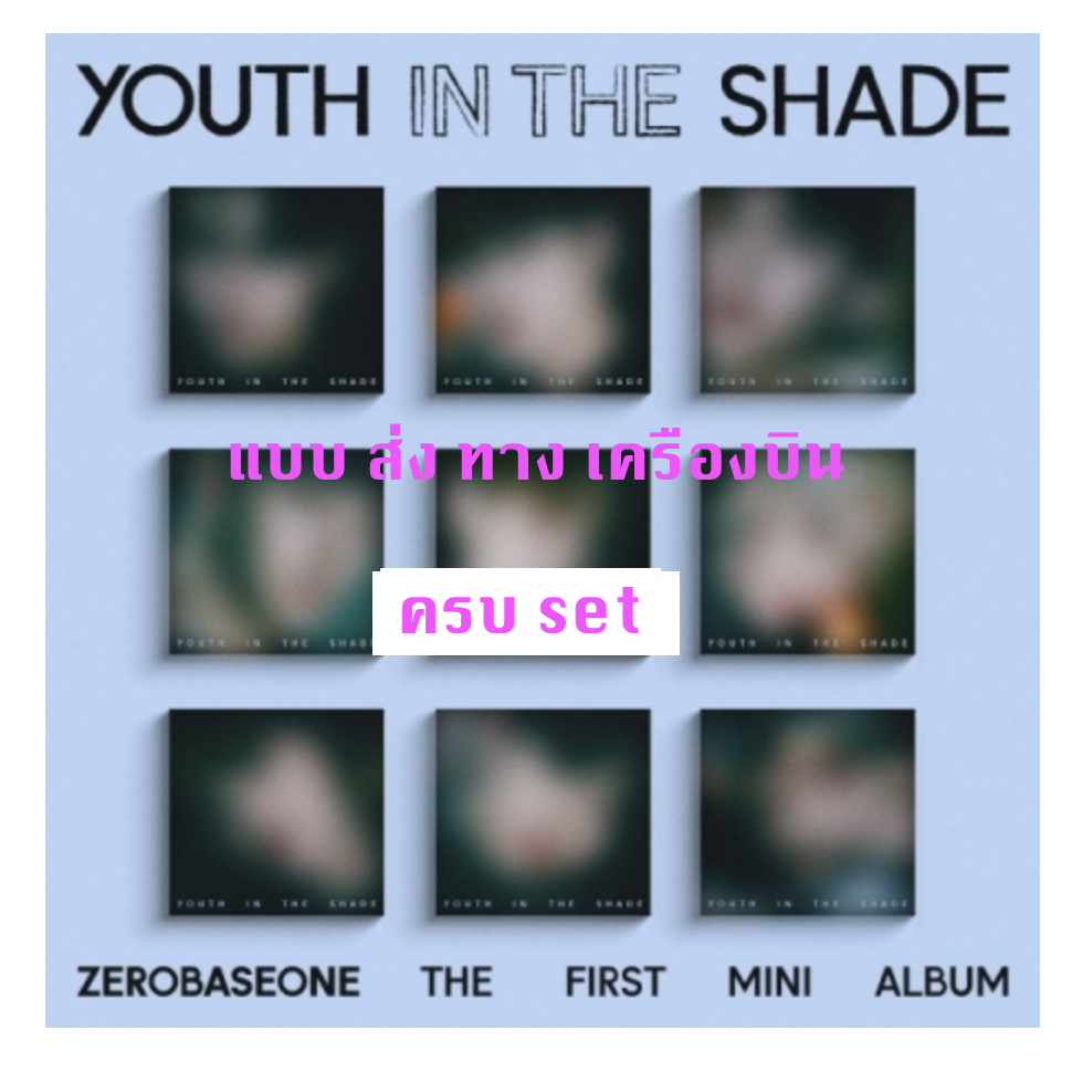 ZEROBASEONE - The 1st Mini Album [YOUTH IN THE SHADE] แบบ Digipack VER. ครบ set - ส่งเครืองบิน
