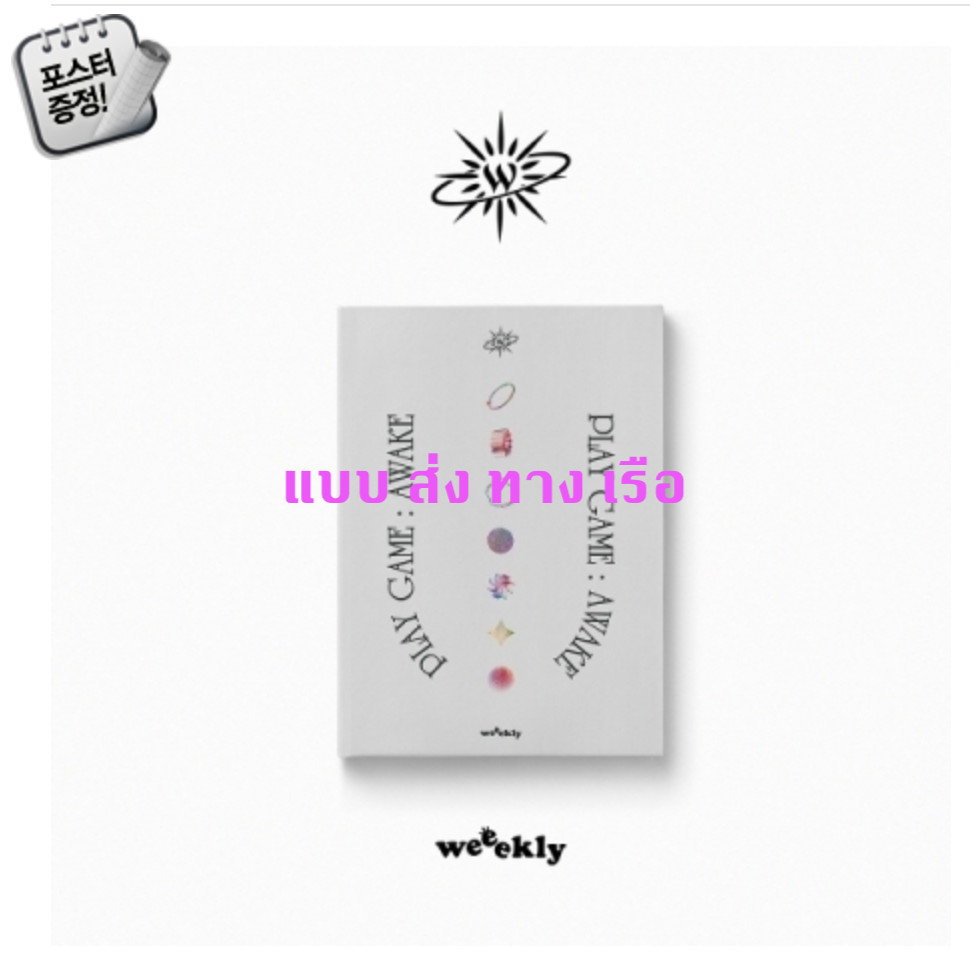 Weeekly - 1st Single Album [Play Game : AWAKE] หน้าปก Real Self ver. - ส่ง เรือ