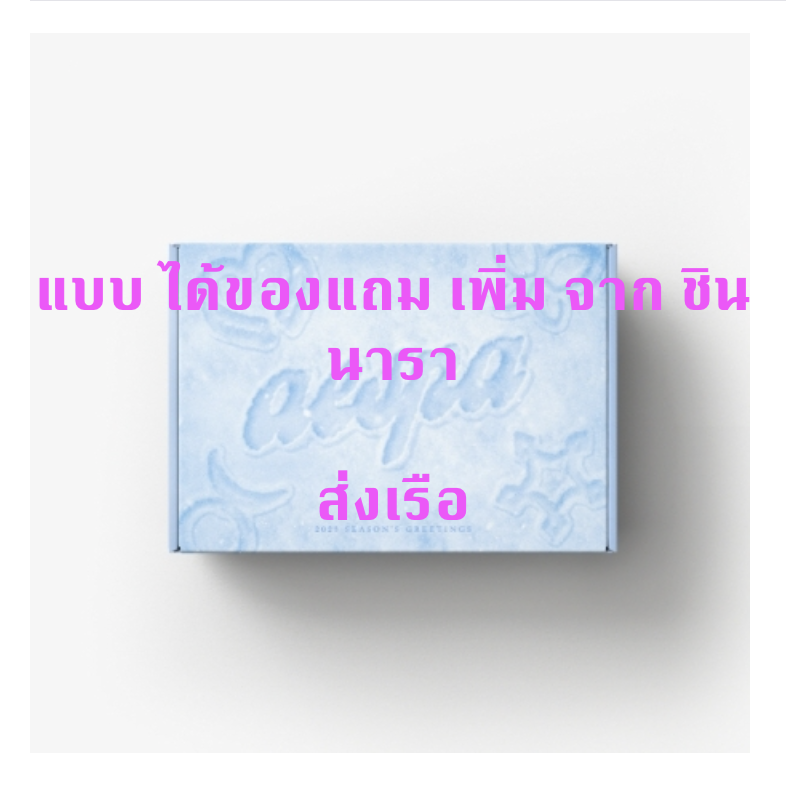 aespa -2023 SM ARTIST SEASON’S GREETINGS - แบบ ได้ของแถมเพิ่มจาก ชินนารา - ส่งเรือ
