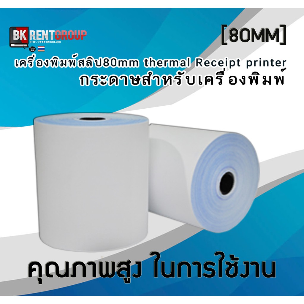 กระดาษความร้อน กระดาษพิมพ์ใบเสร็จ ขนาด80*80mm.พิมพ์คมชัด คุณภาพดี (20ม้วน)