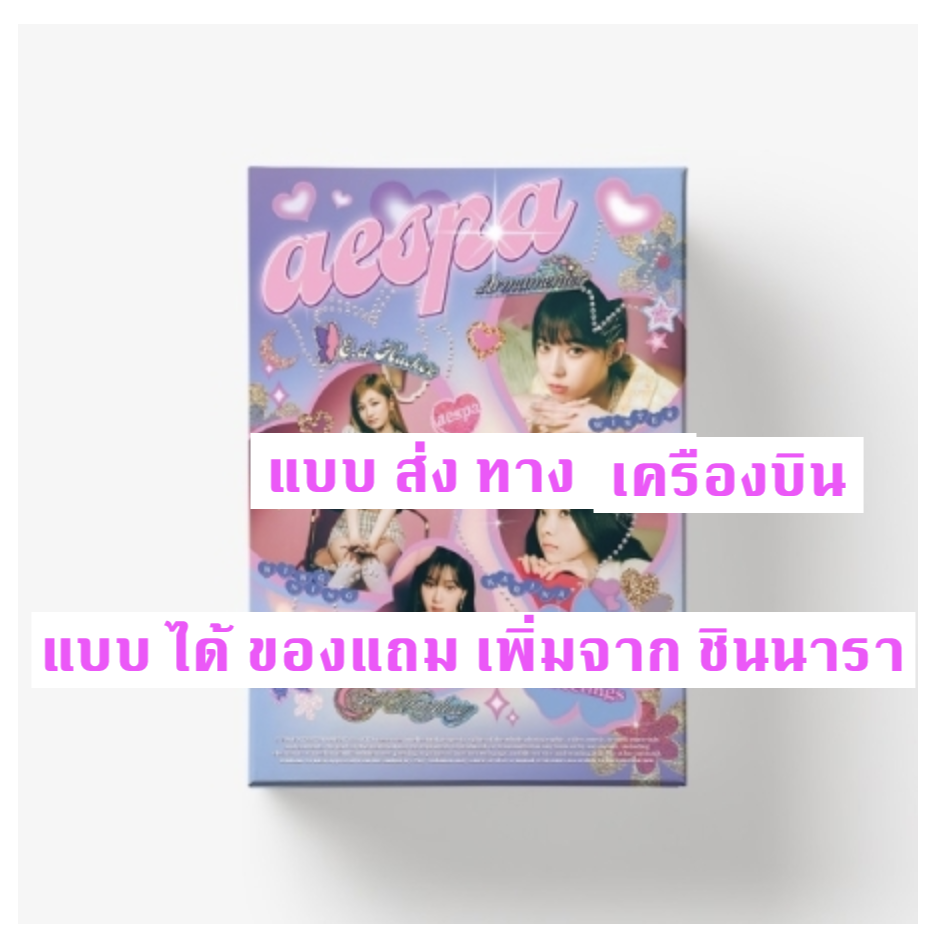 aespa -aespa 2022 SEASON'S GREETINGS - แบบ ได้ของแถม เพิ่มจาก ชินนารา - แบบ ส่ง ทางเครืองบิน