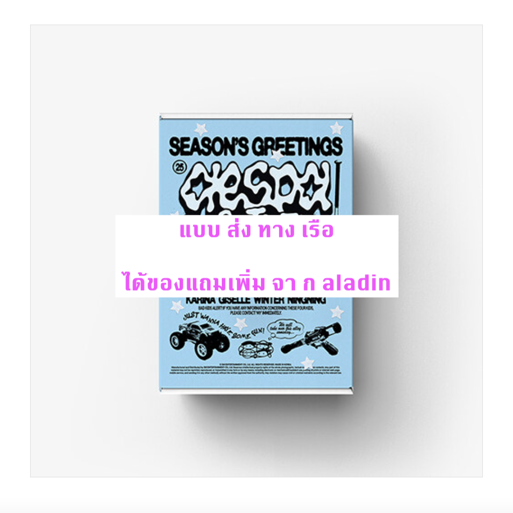 aespa -aespa 2025 Season's Greeting แบบได้ของแถมเพิ่ม จาก aladin - ส่ง เรือ